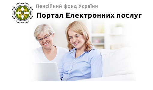Портал електронних послуг Пенсійного фонду України